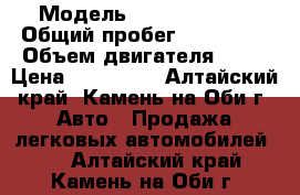  › Модель ­ Mazda Demio › Общий пробег ­ 255 000 › Объем двигателя ­ 13 › Цена ­ 110 000 - Алтайский край, Камень-на-Оби г. Авто » Продажа легковых автомобилей   . Алтайский край,Камень-на-Оби г.